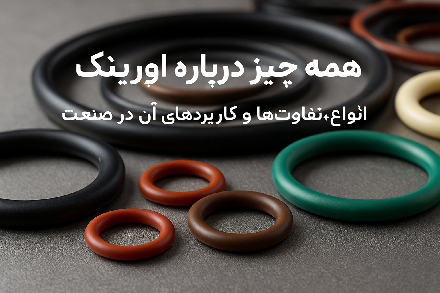انواع اورینگ