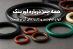 انواع اورینگ